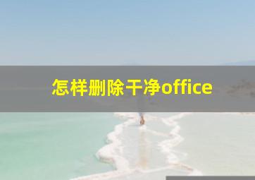 怎样删除干净office