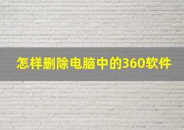 怎样删除电脑中的360软件