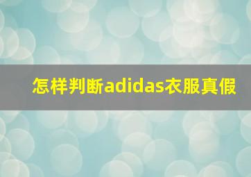 怎样判断adidas衣服真假