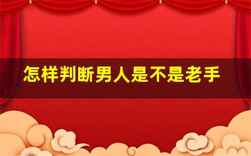 怎样判断男人是不是老手