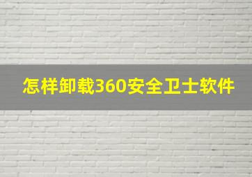 怎样卸载360安全卫士软件