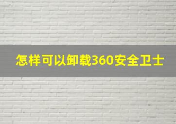 怎样可以卸载360安全卫士