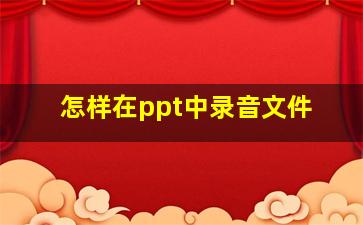 怎样在ppt中录音文件