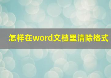 怎样在word文档里清除格式