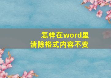 怎样在word里清除格式内容不变