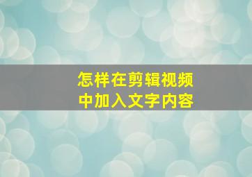 怎样在剪辑视频中加入文字内容