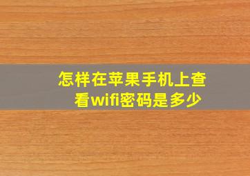 怎样在苹果手机上查看wifi密码是多少