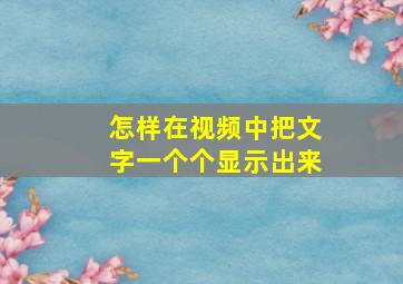 怎样在视频中把文字一个个显示出来