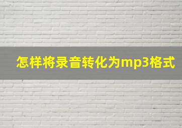 怎样将录音转化为mp3格式