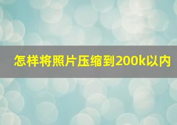 怎样将照片压缩到200k以内