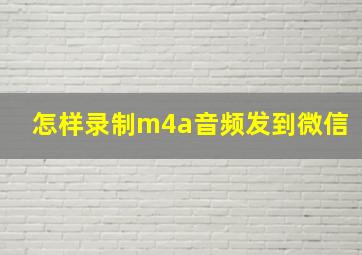 怎样录制m4a音频发到微信