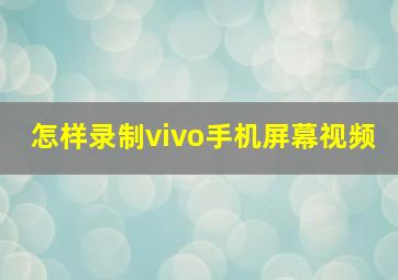 怎样录制vivo手机屏幕视频