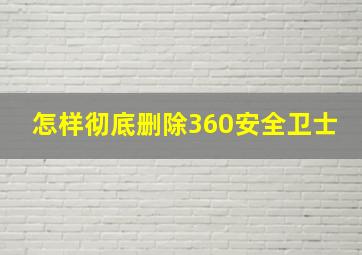 怎样彻底删除360安全卫士