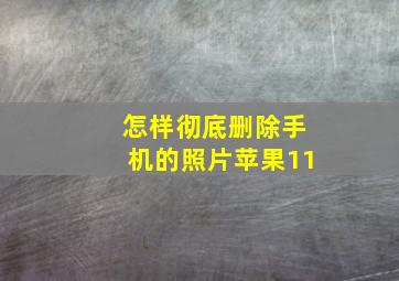 怎样彻底删除手机的照片苹果11