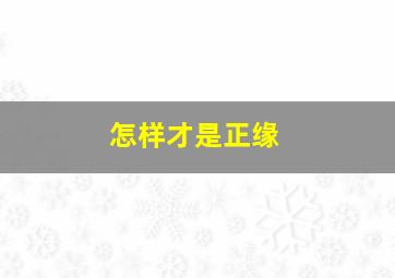 怎样才是正缘