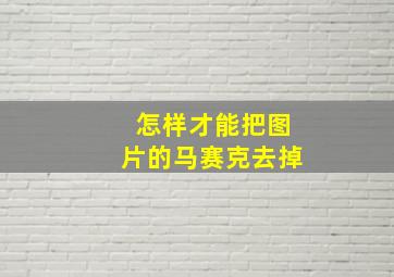 怎样才能把图片的马赛克去掉