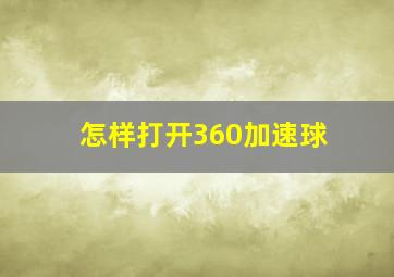 怎样打开360加速球