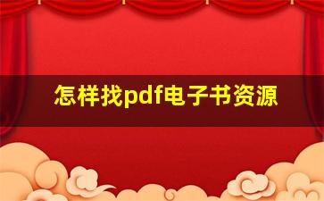 怎样找pdf电子书资源