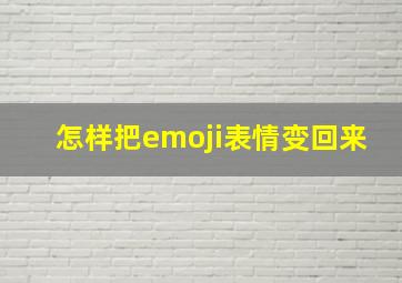 怎样把emoji表情变回来