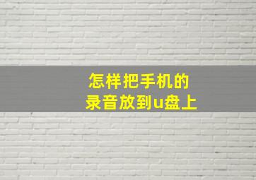 怎样把手机的录音放到u盘上