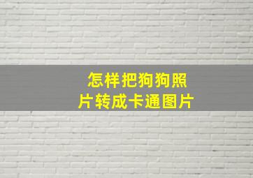 怎样把狗狗照片转成卡通图片