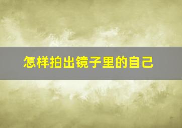 怎样拍出镜子里的自己