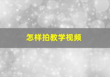 怎样拍教学视频