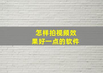 怎样拍视频效果好一点的软件