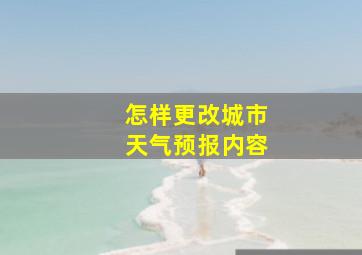 怎样更改城市天气预报内容