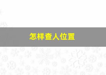 怎样查人位置