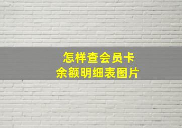 怎样查会员卡余额明细表图片