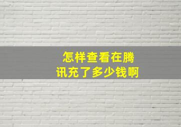 怎样查看在腾讯充了多少钱啊