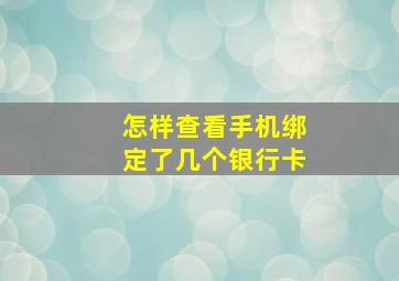 怎样查看手机绑定了几个银行卡