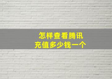 怎样查看腾讯充值多少钱一个