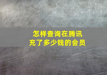 怎样查询在腾讯充了多少钱的会员