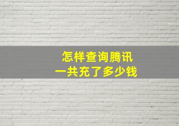 怎样查询腾讯一共充了多少钱