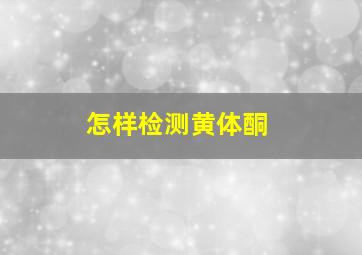 怎样检测黄体酮