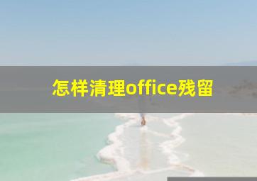 怎样清理office残留