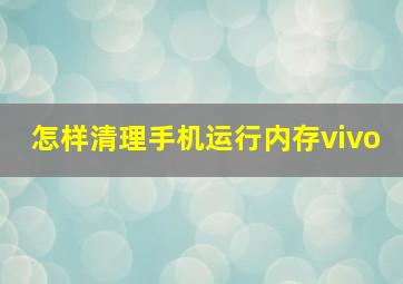 怎样清理手机运行内存vivo