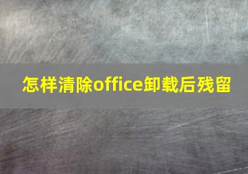 怎样清除office卸载后残留