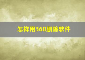 怎样用360删除软件