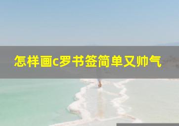 怎样画c罗书签简单又帅气