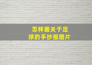 怎样画关于足球的手抄报图片