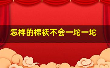 怎样的棉袄不会一坨一坨