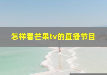 怎样看芒果tv的直播节目