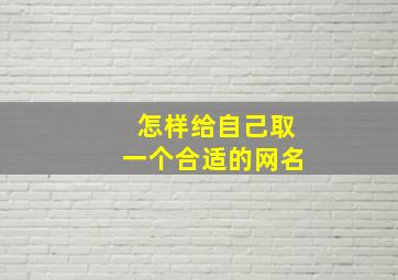 怎样给自己取一个合适的网名