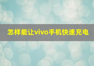 怎样能让vivo手机快速充电