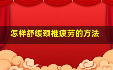 怎样舒缓颈椎疲劳的方法