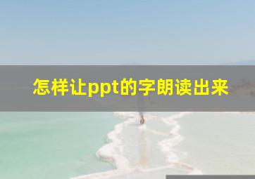 怎样让ppt的字朗读出来