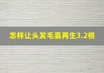 怎样让头发毛囊再生3.2根